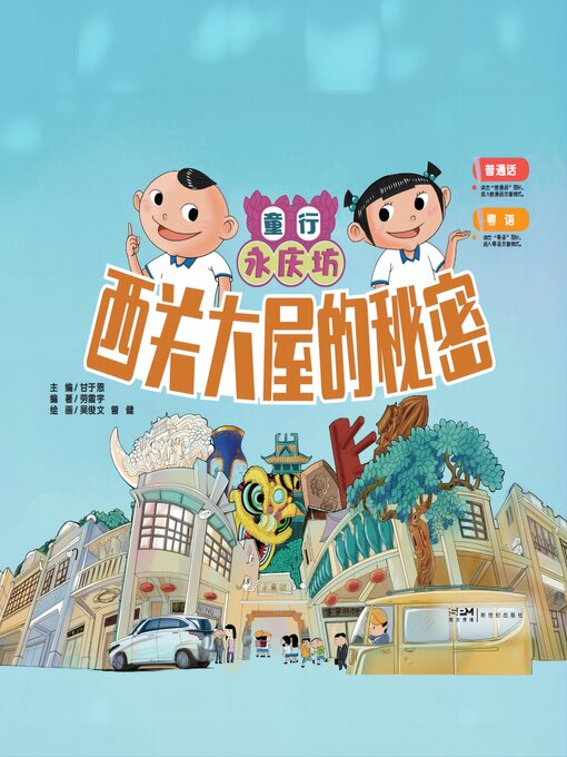 Cover image for 西关大屋的秘密
